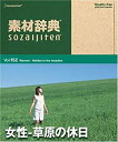 【中古】 素材辞典 Vol.152 女性 ~草原の休日編