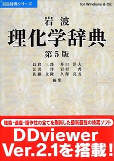 【中古】 岩波 理化学辞典 第5版 V2
