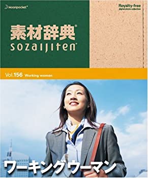 【中古】 素材辞典 Vol.156 ワーキングウーマン編
