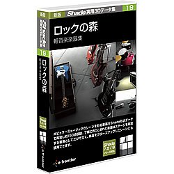 【中古】 新版 Shade実用3Dデータ集 19 ロックの森 軽音楽楽器集