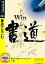 【中古】 Win書道 説明扉付きスリムパッケージ版