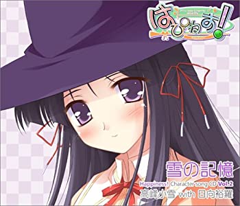 【中古】 雪の記憶 Happiness! Character song CD vol.2 高峰小雪 with 日向裕羅