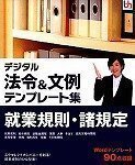 【中古】 デジタル法令&文例 テンプレート集 就業規則 諸規定