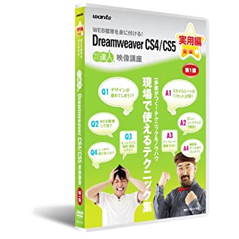 【中古】 ウォンツ Dreamweaver CS4 CS5 実用編 第1講