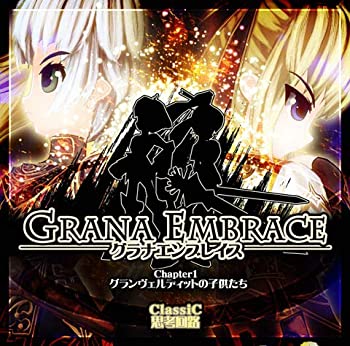 【中古】 グラナエンブレイス 第一章 同人PCソフト 【中古】 グラナエンブレイス 第一章 同人PCソフト