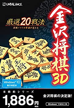 【中古】 本格的シリーズ 金沢将棋3D ~厳選20戦法~ 新 パッケージ版