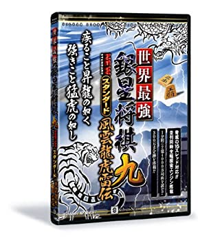 【中古】(未使用品) 世界最強銀星将棋9 NEWスタンダード 風雲龍虎雷伝