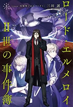 【中古】 ロード エルメロイII世の事件簿3 case.双貌塔イゼルマ 下 【書籍】