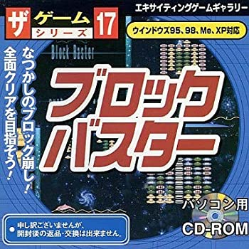 【中古】 ブロックバスター ザ ゲームシリーズ 17