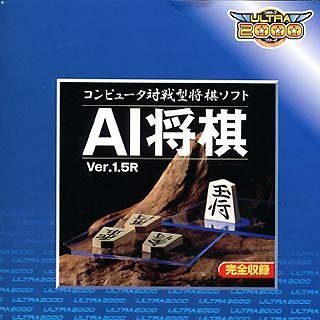 【中古】 Ultra2000 AI将棋 Ver.1.5R