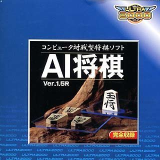 【中古】 Ultra2000 AI将棋 Ver.1.5R 【中古】 Ultra2000 AI将棋 Ver.1.5R