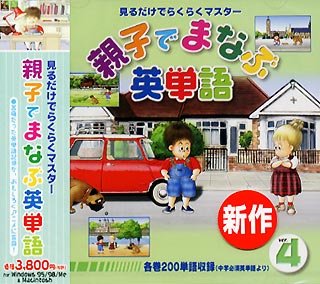 【中古】 親子でまなぶ英単語 Ver.4