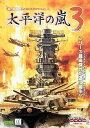 【中古】 太平洋の嵐 3 特別限定版