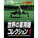 【中古】 世界の軍用機コレクション 1 1947-1970(2)