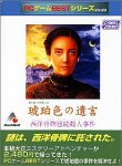 [Used] PC Game Best Series Vol. 23 Amber-Colored Testament
