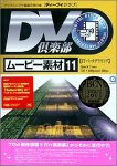 【中古】 DV倶楽部 ムービー素材集 11 ITバックグラウンド