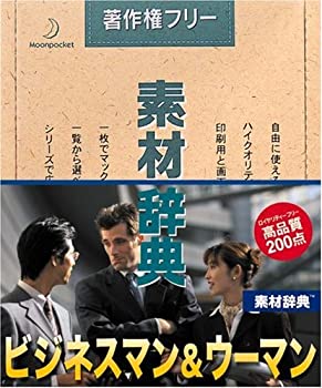 【中古】 素材辞典 Vol.97 ビジネスマン&ウーマン編