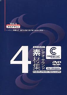 【中古】 CREATIVECAST プロフェッショナル for Windows Vol.4 アクアマリン