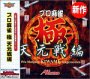 【中古】 Ultra2000 プロ麻雀 極 天元戦編