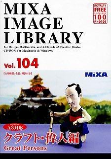 【中古】 MIXA マイザ IMAGE LIBRARY Vol.104 クラフト 偉人編