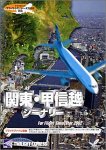  関東 甲信越シーナリ for Flight Simulator 2002