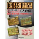 楽天バリューコネクト【中古】 囲碁世界 入段編