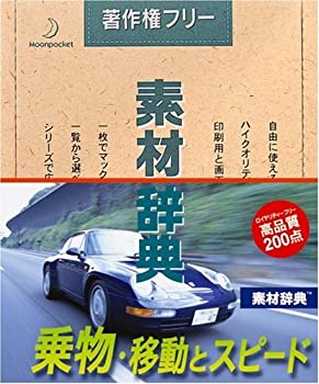 【中古】 素材辞典 Vol.107 乗物 移動とスピード編