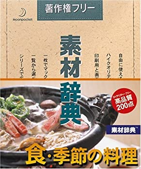 【中古】 素材辞典 Vol.114 食 季節の料理編
