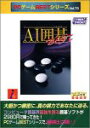 【中古】 PCゲームBESTシリーズ Vol.73 AI囲碁BEST