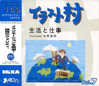 【中古】 イラスト村 Vol.7 生活と仕事