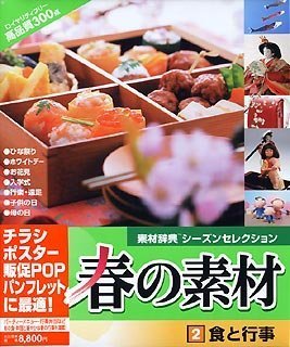 【中古】 春の素材 2 食と行事 【中古】 春の素材 2 食と行事