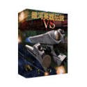 【中古】 銀河英雄伝説 VS