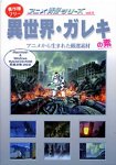 【中古】 アニメ背景シリーズ Vol.4 異世界 ガレキの素