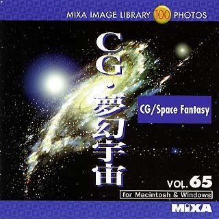 【中古】 MIXA マイザ IMAGE LIBRARY Vol.65 CG 夢幻宇宙