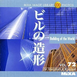 【中古】 MIXA マイザ Image Library Vol.72 ビルの造形