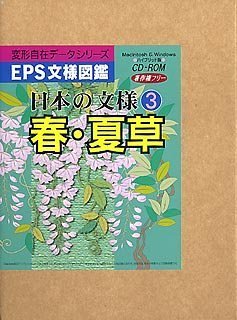 【中古】 EPS文様図鑑 日本の文様 3 春 夏草
