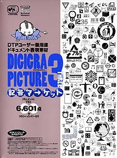 楽天バリューコネクト【中古】 Digigra Picture 3 記号マーケット