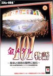 【中古】 コンピュータ図鑑 金メダル101物語 ~身体と技術の限界に挑む~