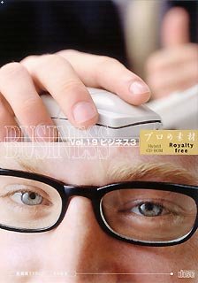 【中古】 プロの素材 Vol.19 ビジネス 3