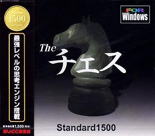 【中古】 Standard1500 The チェス