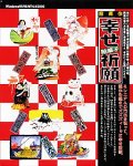 【中古】 絵草紙 幸せ祈願