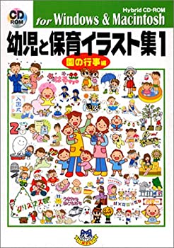 【中古】 幼児と保育イラスト集 1 園の行事編