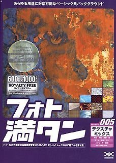 【中古】 フォト満タン 005 テクスチャミックス