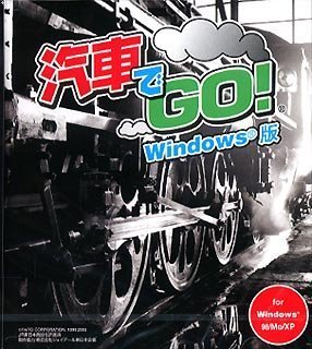 【中古】 爆発的1480シリーズ 汽車でGO! Windows版