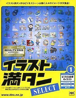 【中古】 イラスト満タン SELECT 1 ビジネス&仕事のイラスト 【中古】 イラスト満タン SELECT 1 ビジネス&仕事のイラスト