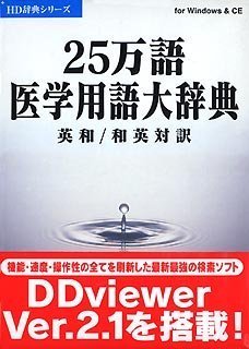 【中古】 25万語医学用語大辞典 英和 和英対訳 V2