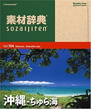 【中古】 素材辞典 Vol.154 沖縄~ちゅら海編