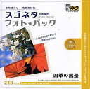 【中古】 スゴネタ フォトパック 四季の風景(2)