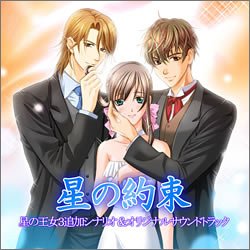 【中古】 星の王女シリーズ 星の約束 全年齢版