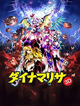 【中古】 ダイナマリサ3D 【中古】 ダイナマリサ3D